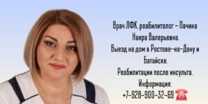 Реабилитолог на дом Ростов-на-Дону - Пачина Наира Валерьевна 