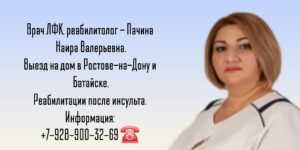 Реабилитолог на дом Ростов-на-Дону - Пачина Наира Валерьевна 