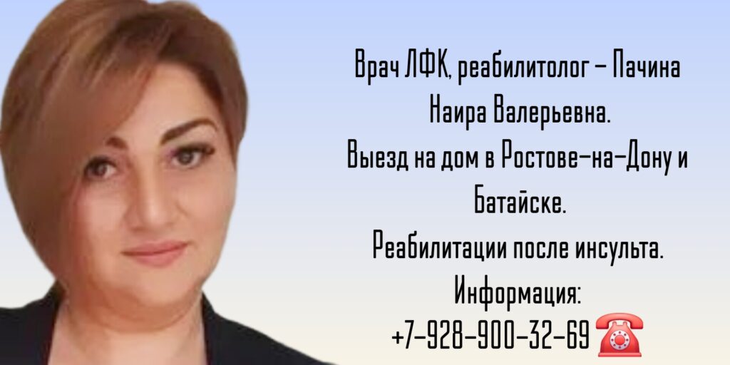 Реабилитолог на дом Ростов-на-Дону - Пачина Наира Валерьевна