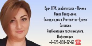 Реабилитолог на дом Ростов-на-Дону - Пачина Наира Валерьевна 