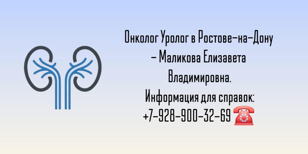 Ростов Онколог Уролог- Маликова Елизавета Владимировна
