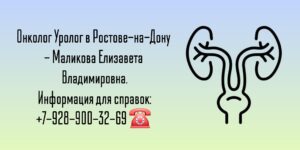 Ростов Онколог Уролог- Маликова Елизавета Владимировна