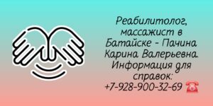 Массаж на дому Батайск - Пачина Наира Валерьевна 