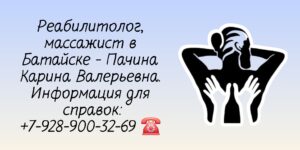 Массаж на дому Батайск - Пачина Наира Валерьевна 