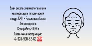 Рассказова Елена Александровна - онколог Москва