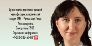 Рассказова Елена Александровна - онколог Москва