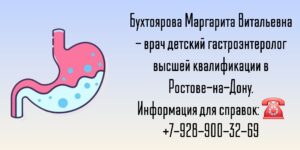 Детский гастроэнтеролог Ростов - Бухтоярова Маргарита Витальевна
