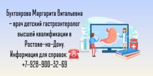 Детский гастроэнтеролог Ростов - Бухтоярова Маргарита Витальевна