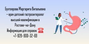 Детский гастроэнтеролог Ростов - Бухтоярова Маргарита Витальевна