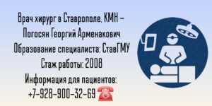 Погосян Георгий Арменакович - хирург Ставрополь 