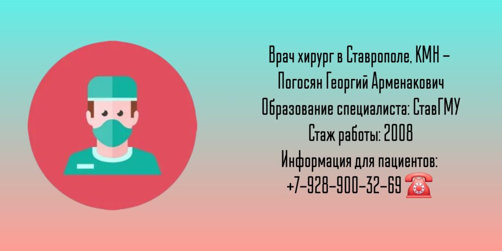 Погосян Георгий Арменакович - хирург Ставрополь