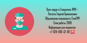 Погосян Георгий Арменакович - хирург Ставрополь 