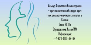 Камалетдинов Ильнур Фаритович - Пластический хирург Казань