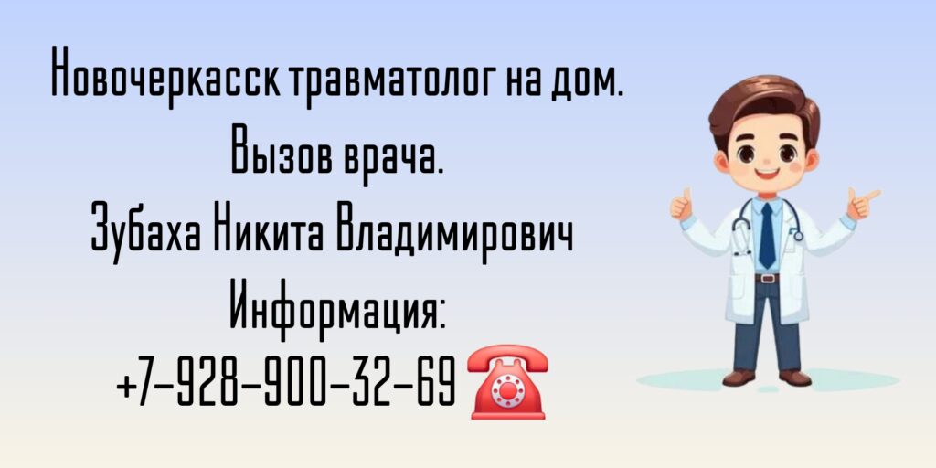 Травматолог-ортопед на дом Новочеркасск - Зубаха Никита Владимирович