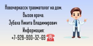 Травматолог-ортопед на дом Новочеркасск - Зубаха Никита Владимирович 