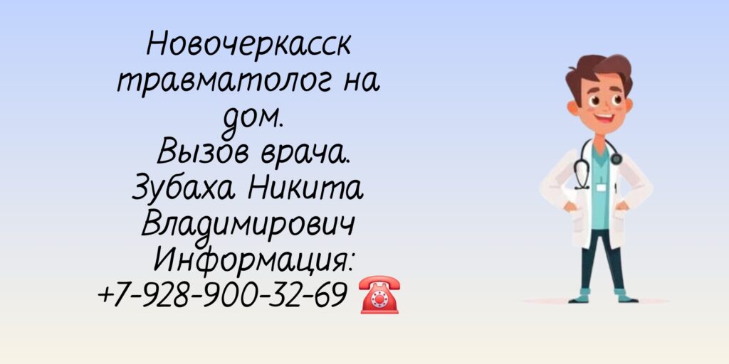 Травматолог-ортопед на дом Новочеркасск - Зубаха Никита Владимирович