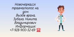 Травматолог-ортопед на дом Новочеркасск - Зубаха Никита Владимирович 