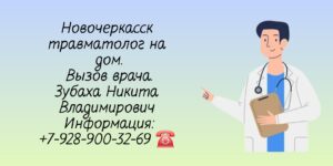 Травматолог-ортопед на дом Новочеркасск - Зубаха Никита Владимирович 