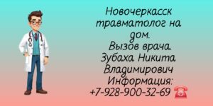 Травматолог-ортопед на дом Новочеркасск - Зубаха Никита Владимирович 