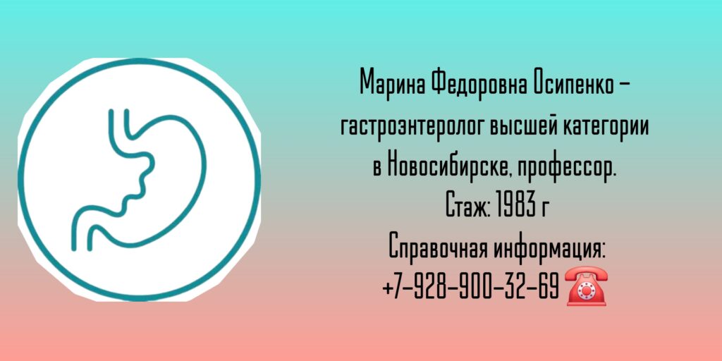 Осипенко Марина Федоровна - гастроэнтеролог Новосибирск