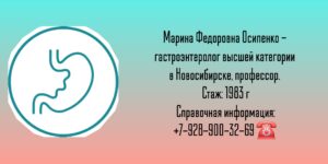 Осипенко Марина Федоровна - гастроэнтеролог Новосибирск 