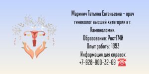 Маринич Татьяна Евгеньевна - гинеколог Каменоломни