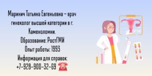 Маринич Татьяна Евгеньевна - гинеколог Каменоломни