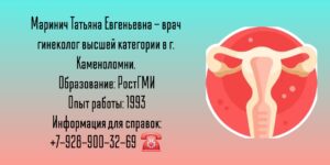 Маринич Татьяна Евгеньевна - гинеколог Каменоломни