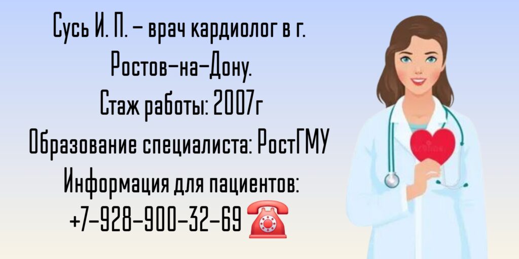 Сусь Ирина Павловна - кардиолог в Ростове-на-Дону