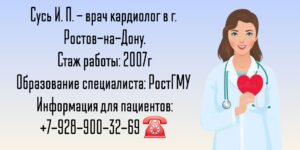 Сусь Ирина Павловна - кардиолог в Ростове-на-Дону 