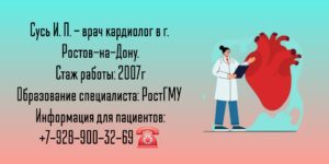 Сусь Ирина Павловна - кардиолог в Ростове-на-Дону 