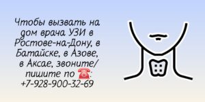 Вызов на дом врача Ростов - Ультразвуковое исследование 