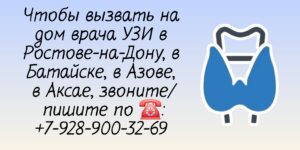 Вызов на дом врача Ростов - Ультразвуковое исследование 