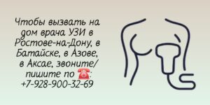 Вызов на дом врача Ростов - Ультразвуковое исследование 