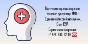 Зданович Алексей Анатольевич - психиатр Москва