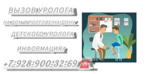 Ростов Доктор - вызов уролога на дом
