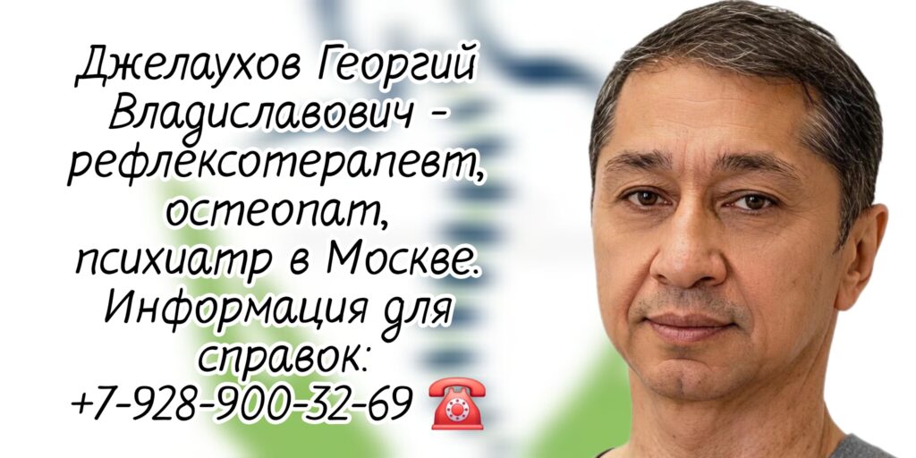 Хороший остеопат в Москве - Джелаухов Георгий Владиславович