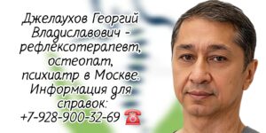 Хороший остеопат в Москве - Джелаухов Георгий Владиславович