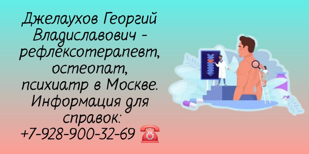 Хороший остеопат в Москве - Джелаухов Георгий Владиславович