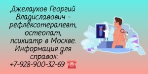 Хороший остеопат в Москве - Джелаухов Георгий Владиславович