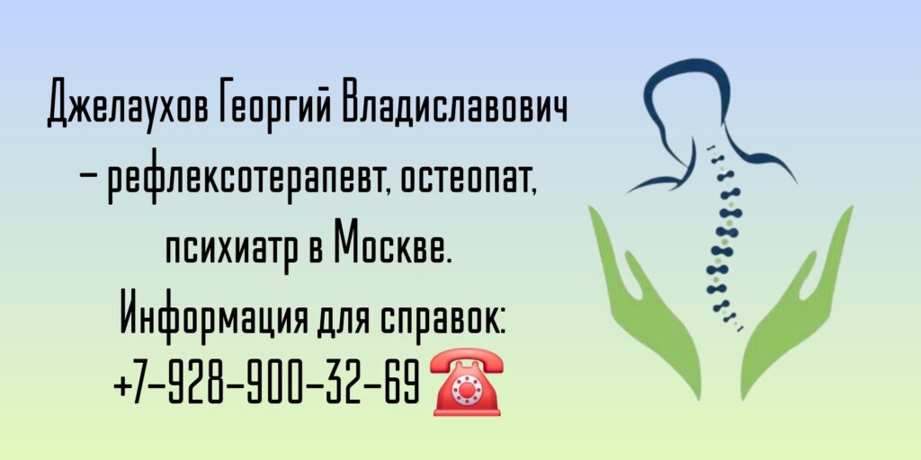 Хороший остеопат в Москве - Джелаухов Георгий Владиславович