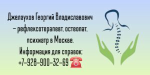 Хороший остеопат в Москве - Джелаухов Георгий Владиславович