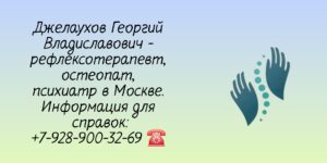 Хороший остеопат в Москве - Джелаухов Георгий Владиславович