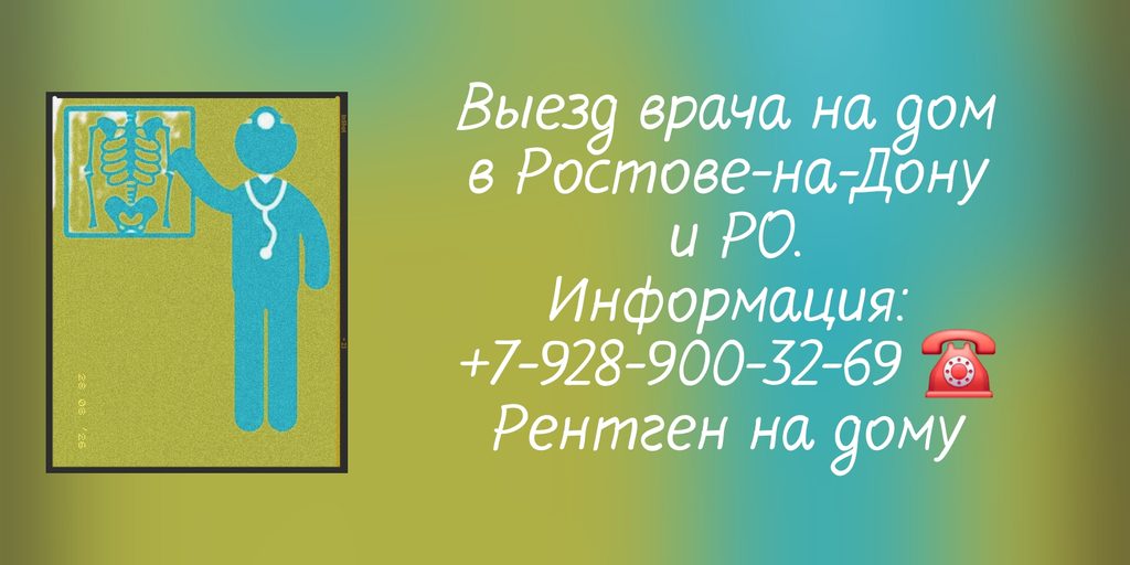 Ростов-на-Дону - Вызов врача Рентген на дому