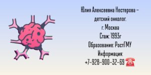 Нестерова Юлия Алексеевна - Москва детский онколог