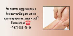 Снять послеоперационные скобы или швы на дому Ростов-на-Дону 