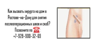 Снять послеоперационные скобы или швы на дому Ростов-на-Дону 