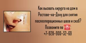 Снять послеоперационные скобы или швы на дому Ростов-на-Дону 