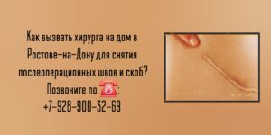 Снять послеоперационные скобы или швы на дому Ростов-на-Дону 