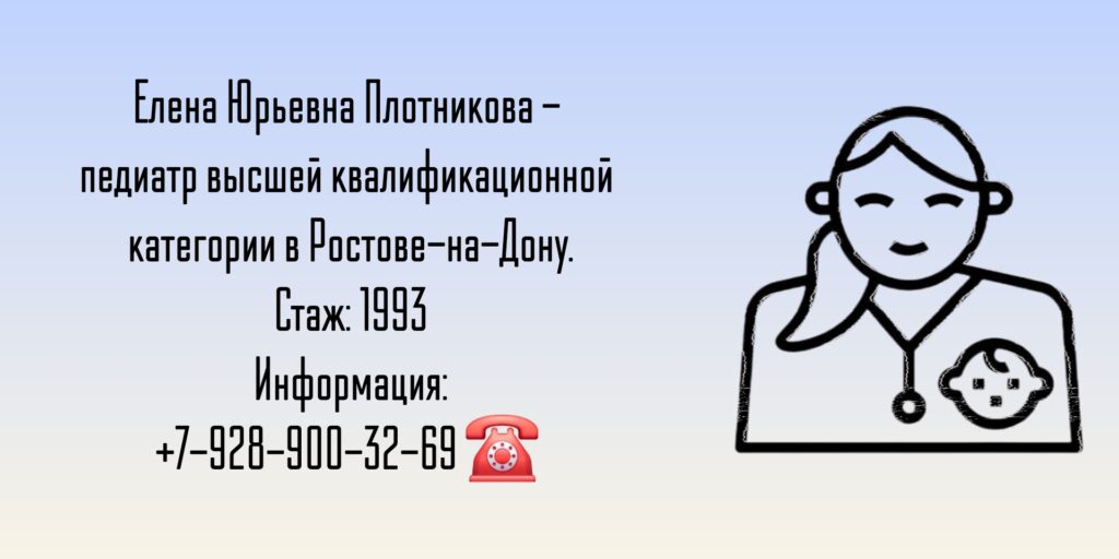 Плотникова Елена Юрьевна - педиатр в Ростове-на-Дону